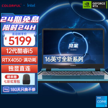七彩虹（Colorful）隐星P16 英特尔酷睿i5 16英寸游戏笔记本电脑 (i5-12450H 16G 512G RTX4050 165Hz ）星河蓝