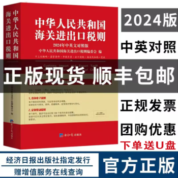 正版现货 2024年中华人民共和国海关进出口税则（中英文对照版） 经济日报出版社 报关通关海关大本 进出口税则编码书
