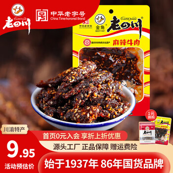 老四川 麻辣牛肉干 60g*5件全利兔-实时优惠快报