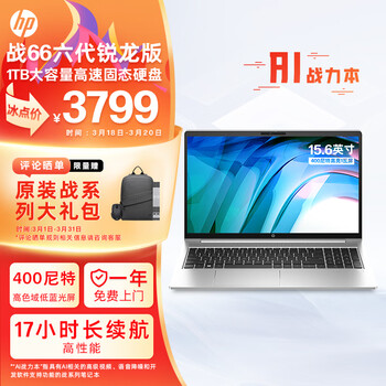 惠普（HP）战66 六代 锐龙版15.6英寸轻薄笔记本电脑(锐龙高性能R7 16G 1T 长续航 高色域低蓝光 AI新体验)