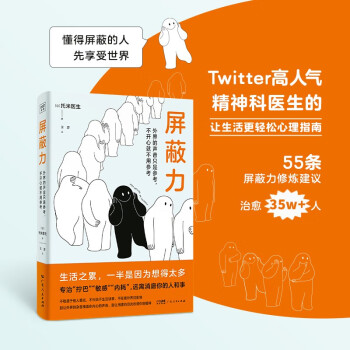 【自营包邮】屏蔽力 Twitter高人气精神科医生的让生活更轻松心理指南