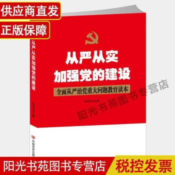 从严从实加强党的建设 全面从严治党重大问题教育读本