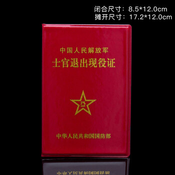 全国通用退伍证外皮工作证套 红军套 退伍外壳退役保护套 款式1