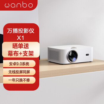 万播WANBO X1投影仪家用办公投影机（内置智能系统9.0 高清高亮 支持侧投 无线同屏 投屏 蓝牙音箱 ）