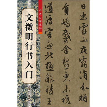 书法自学丛帖 文徵明行书入门 柯国富 毛笔字帖 毛笔书法作品欣赏