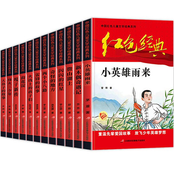 中国红色儿童文学经典系列（套装共12册）小学生三四五六年级课外阅读书籍文具图书类商品-全利兔-实时优惠快报