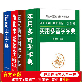 《古汉语常用字字典 错别字典简化繁体