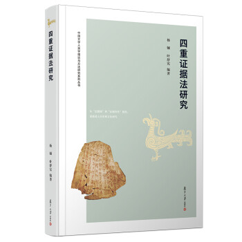 四重证据法研究/中国文学人类学理论与方法研究系列