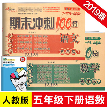 包邮2019春期末冲刺100分五年级下册语文数学