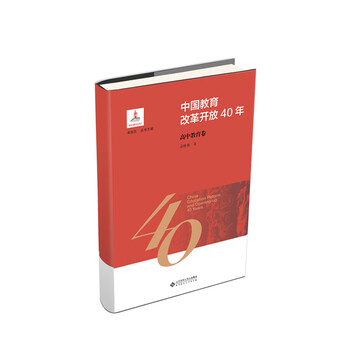 中国教育改革开放40年:高中教育卷 中国教育改革开放40年:高中教育卷