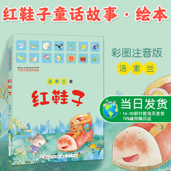 80正版红鞋子注音版绘本汤素兰系列7-8-9-10岁童话故事书一年级课外