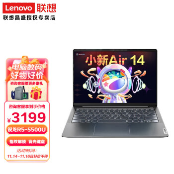 联想（Lenovo） 小新Air14  锐龙高性能超轻薄办公笔记本电脑 定制R5-5500U 8G 512G 固态 指纹解锁  背光键盘 IPS全面屏