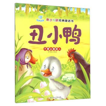亲子悦读经典童话书:丑小鸭 孙鸣远