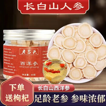 老吕头 长白山人参西洋参片人参礼盒罐装开袋即食送礼送长辈东北 6-8mm50g*2瓶+2袋枸杞全利兔-实时优惠快报