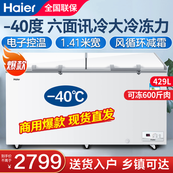 海尔冰柜429升商用大容量零下-40度超低温风循环6面讯冷深冷速冻节能省电冷藏冷冻切换单温大冷柜 【爆卖款】升级风循环6面讯冷429升可装600斤肉