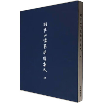 银雀山汉墓竹简】价格_银雀山汉墓竹简图片- 京东