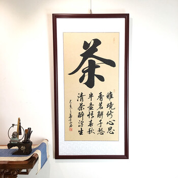 茶室挂画 茶字画名家手写书法真迹茶室过道会客办公室