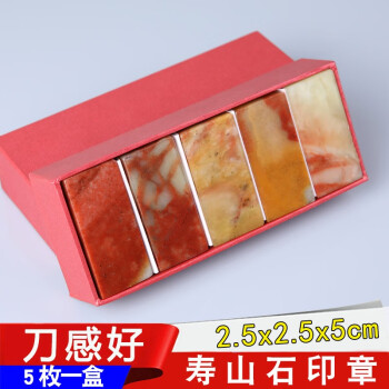 墨玺 篆刻印章石料寿山石章料学生练习印章姓名书画闲章2.5x2.5x5cm 5枚装