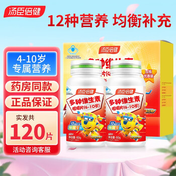 汤臣倍健 儿童多种维生素咀嚼片 120片礼盒装全利兔-实时优惠快报