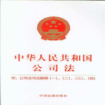 人民共和国公司法-附:公司法司法解释(一).