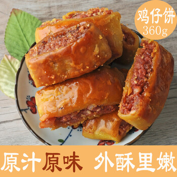 小吃广东广州特产手工鸡仔饼 酥饼传统糕点零食茶点 360g