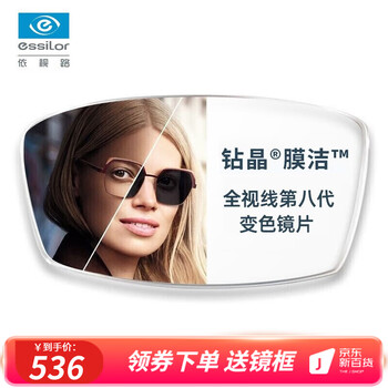essilor 依视路 钻晶膜洁1.56全视线第八代变灰色镜片现片2片装+赠轻量钛框全利兔-实时优惠快报