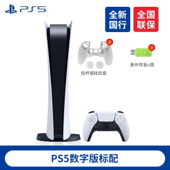 PlayStation 索尼 PS5 国行游戏主机 PS5主机 8K高清游戏机现货 游戏电玩 国行PS5数字版标配不带光驱