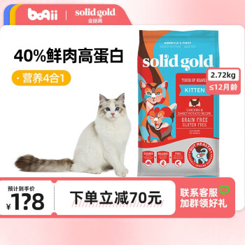 素力高（SolidGold）幼猫粮金装金丽高金素进口天然成长配方幼猫全价通用猫粮 幼猫粮6磅（2.72kg）