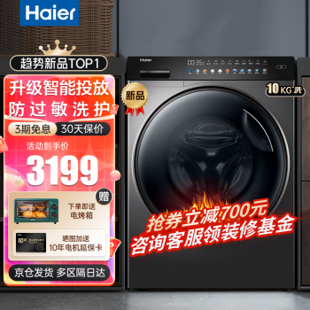 【新品】海尔(Haier)全自动滚筒洗衣机10KG大容量家用变频节能智能投放高温除菌 洗脱一体 BLDC变频+智能投放+双喷淋+免熨烫+防过敏