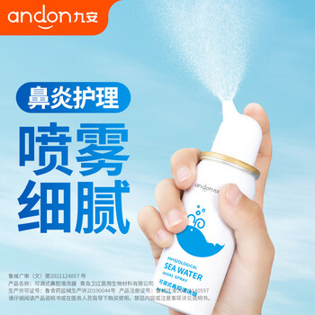 九安 医疗 上市大品牌 等渗生理性盐水洗鼻腔喷雾海盐水喷鼻洗鼻器成人儿童鼻炎过敏性鼻炎喷剂清洗器50ml医疗保健类商品-全利兔-实时优惠快报