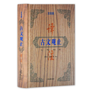 《古文观止译注》（注音版）全利兔-实时优惠快报