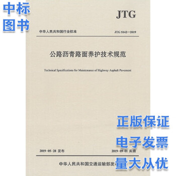 公路沥青路面养护技术规范 JTG 5142-2019