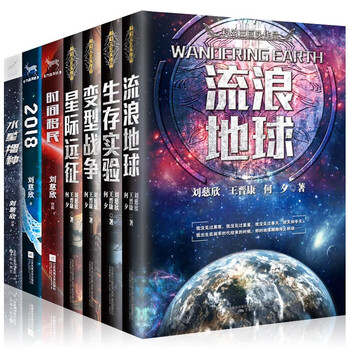 刘慈欣全集7册刘慈欣作品时间移民2018星际远