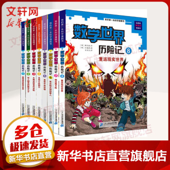 数学世界历险记 我的一本科学漫画书 全套8册 小学生二三四五六年级数学启蒙漫画书 课外书籍读物