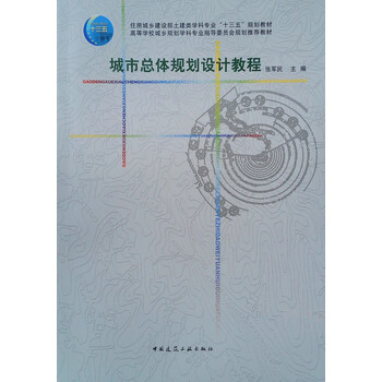 城市总体规划设计教程 城市总体规划设计教程