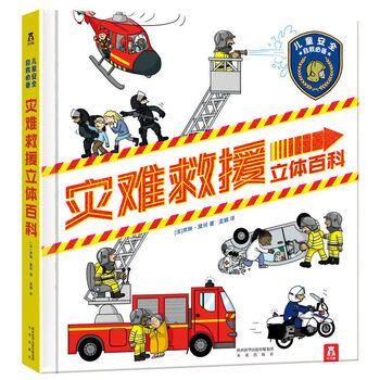 《儿童安全自救必备·灾难救援立体百科》（精装）文具图书类商品-全利兔-实时优惠快报