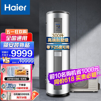 【双变频一级能效】海尔（Haier）空气能热水器家用 75℃水温双源速热 -25℃可用别墅热水器 300升双变频高端别墅级【天沐hero】