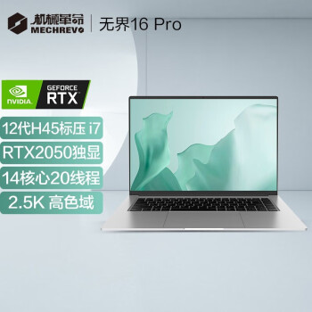 机械革命无界16 Pro 16英寸2.5K轻薄办公学生笔记本电脑(12代酷睿i7-12700H 16G 512G RTX2050)媲美游戏本