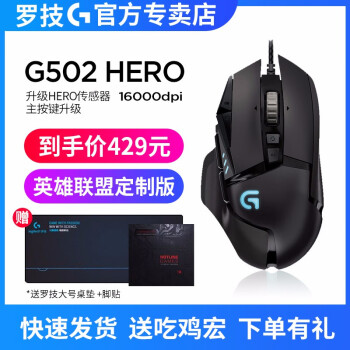 罗技（G）G502 hero 主宰者游戏鼠标 全新升级 FPS吃鸡鼠标 英雄联盟RGB宏鼠标 