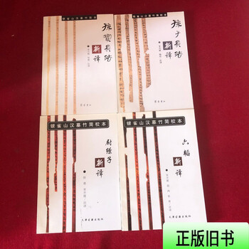 孫子兵法 孫兵法 銀雀山漢墓 竹簡之一 2冊 中国 中国书法》：银雀山汉简特辑– | 中国书画展赛网