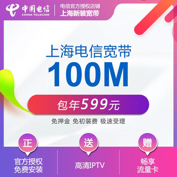 中国电信(China Telecom) 中国电信 上海电信宽