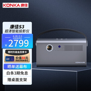 康佳（KONKA）S3 投影仪家用 便携卧室投影机 智能家庭影院（高亮高清 梯形校正 HDR画质增强 手机同屏）