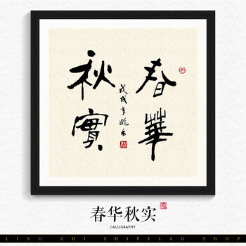 办公室字画装裱带框 办公室字画带框装裱 书画挂画客厅 春华秋实 黑色