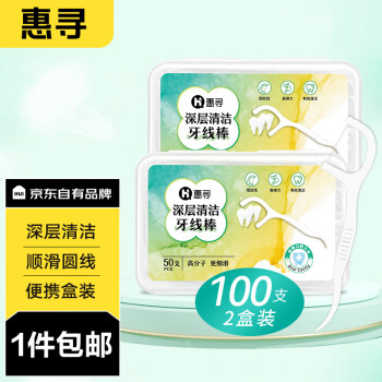 惠寻 京东自有品牌 深层清洁牙线棒50支*2盒 共100支 滑线牙签