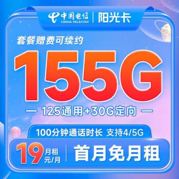 中国电信 电信流量卡手机卡通话卡阳光卡5G上网卡流量不限速低月租电话卡 阳光卡-19元月租+155G流量+100分钟