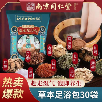 强艾南京同仁堂泡脚药包艾草足浴包粉艾叶草本藏红花泡脚粉瑶浴包30包*3袋美妆个护类商品-全利兔-实时优惠快报