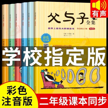 父与子注音版二年级课外阅读全集漫画书彩色全套6册正版 小学生一二三年级丛书搞笑卡通动漫拼音绘本故事书籍