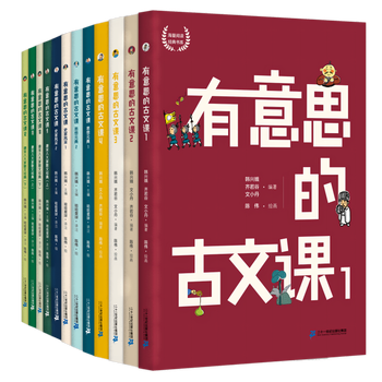 《有意思的古文课》（全3级共12册）文具图书类商品-全利兔-实时优惠快报
