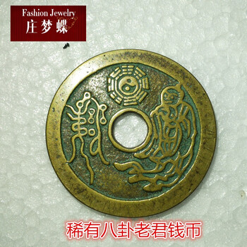 风水铜钱 稀有清代黄亮型山鬼八卦铜币 圆孔花钱 太上老君急如令