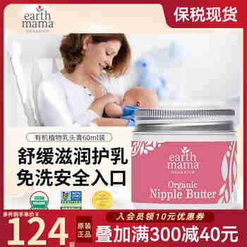 地球妈妈（Earth Mama）地球妈妈 乳头霜黄油乳头膏护乳霜60ml哺乳期修复 美国原装进口